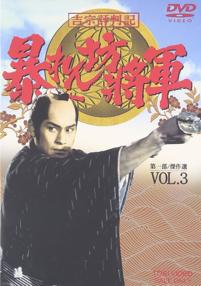 吉宗評判記 暴れん坊将軍 第一部 傑作選VOL.1〜VOL.4 DVD全巻セット Amazon.co.jp: 吉宗評判記 暴れん坊将軍 第一部 傑作選 VOL.3